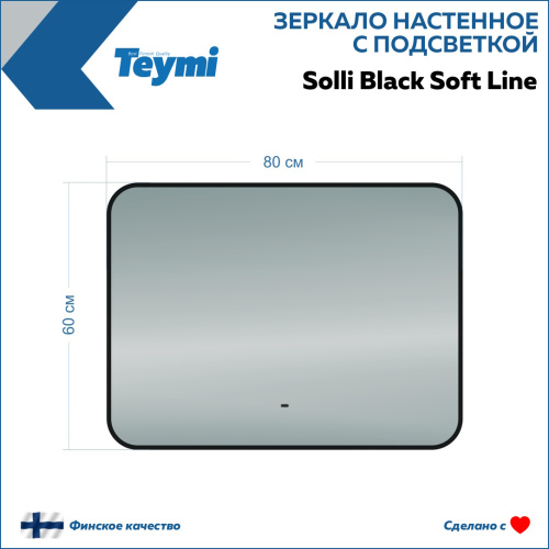 Зеркало в ванную Teymi Solli Black Soft Line T20232S 80х60 - фото 5