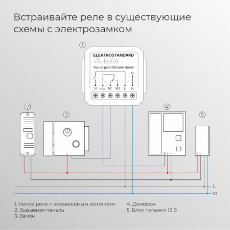 Реле Умный дом с независимым контактом Elektrostandard 4690389206740