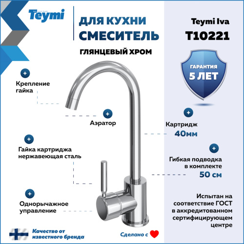 Смеситель для кухни Teymi T10221 на мойку хром - фото 2