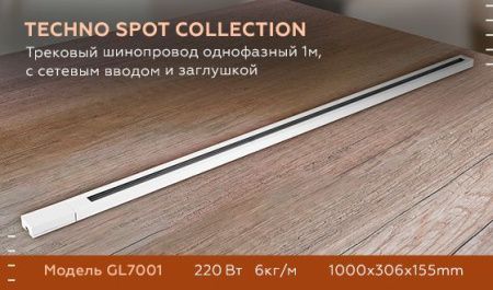 Трековый шинопровод однофазный Ambrella Light Track System (Трацк Сыстем) GL7001