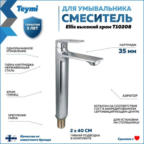 Смеситель Teymi Ellie T10208 на раковину хром - фото 2
