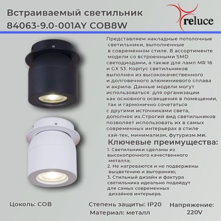 Светильник точечный Reluce 84063-9.0-001AY COB8W BK