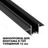 Шинопровод низковольтный встраиваемый (комплект) Novotech Shino (Схино) 135272