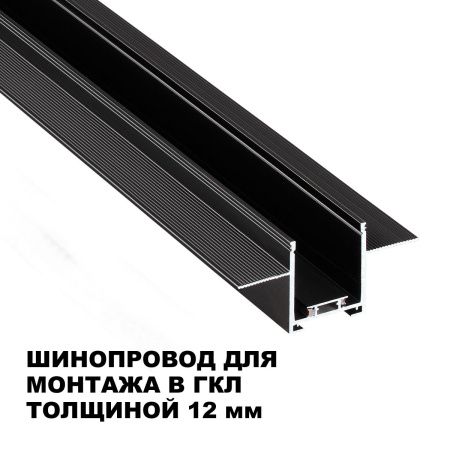 Шинопровод низковольтный встраиваемый (комплект) Novotech Shino (Схино) 135272