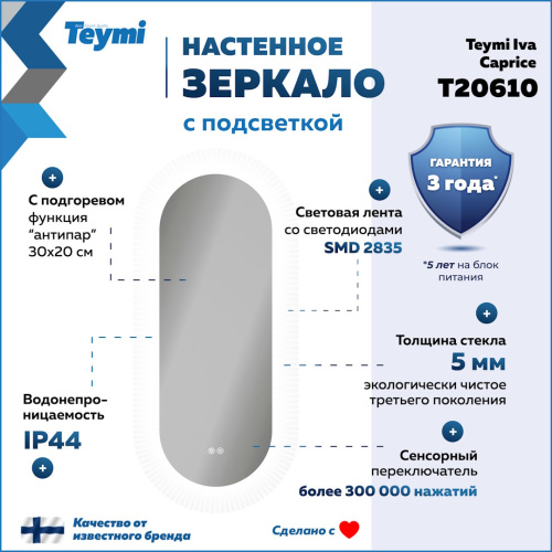Зеркало с подсветкой Teymi Iva Caprice T20610 50х110 подвесное - фото 2