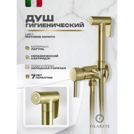 Гигиенический душ со смесителем Filarete Roun FL100MG золото