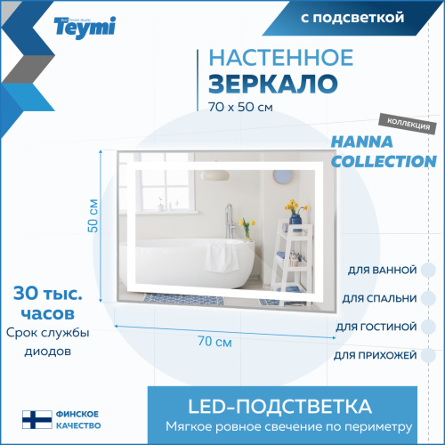 Зеркало в ванную Teymi Hanna Collection T20250 70х50 - фото 3