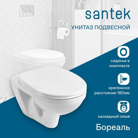 Унитаз подвесной Santek Бореаль 1WH301977 белый с сиденьем каскадный смыв