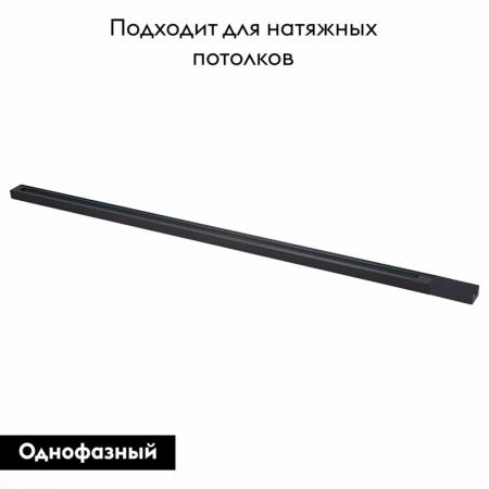 Шинопровод однофазный накладной ST Luce St001 ST001.439.00