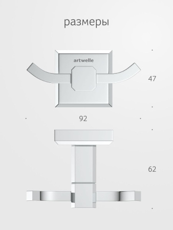 Крючок Artwelle HAGEL 9925