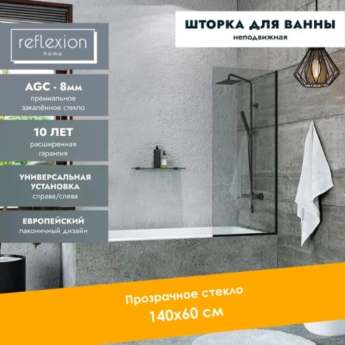 Душевая шторка на ванну Reflexion Fix RX14060CBL-02 60х140 стекло прозрачное профиль черный ориентация универсальная - фото 4