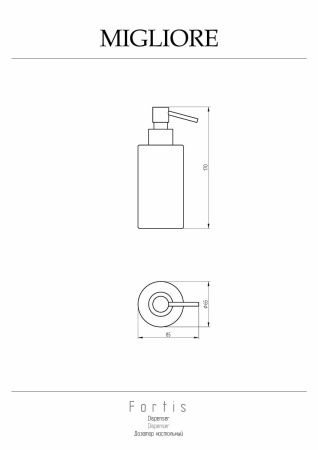 Дозатор Migliore FORTIS 29742