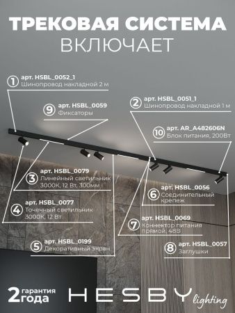 Трековая система со светильниками №5 трехфазная накладная Hesby Lighting ElDeko (ЕлДеко) HSBL_kompl_E005_NI3B3K