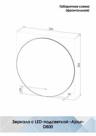 Зеркало Continent Ajour ЗЛП105 80х80 подвесное