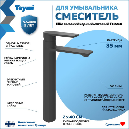 Смеситель Teymi Ellie T10210 на столешницу черный - фото 2 Смеситель Teymi Ellie T10210 на столешницу черный - фото 2