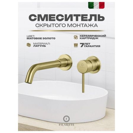 Смеситель для раковины Filarete Roun FL4020MG встраиваемый в стену золото