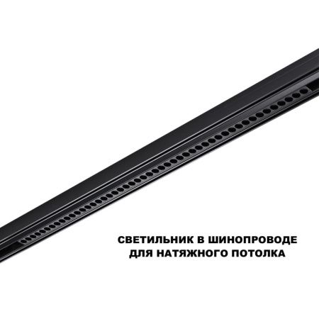 Трековый низковольтный светильник Novotech Flum (Флум) 359627