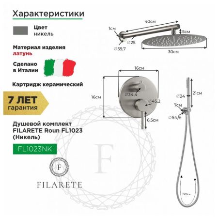 Душевая система Filarete FL1023NK встраиваемая в стену цвет никель