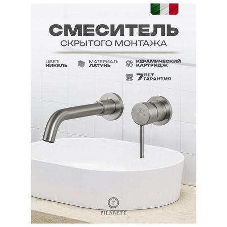 Смеситель для раковины Filarete Roun FL4020NK встраиваемый в стену никель