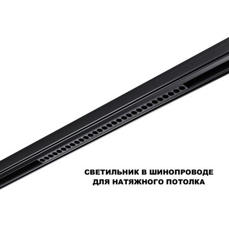 Трековый низковольтный светильник Novotech Flum (Флум) 359637