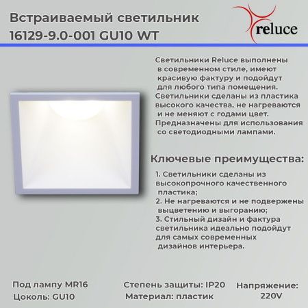 Светильник точечный Reluce 16129-9.0-001 GU10 WT