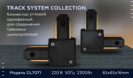Коннектор угловой однофазный Ambrella Light Track System (Трацк Сыстем) GL7071