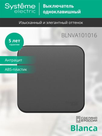 Выключатель 1-клавишный 10А 250B Systeme Electric Blanca (Бланца) BLNVA101016