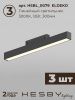 Трековая система со светильниками №5 трехфазная накладная Hesby Lighting ElDeko (ЕлДеко) HSBL_kompl_E005_NI3B3K