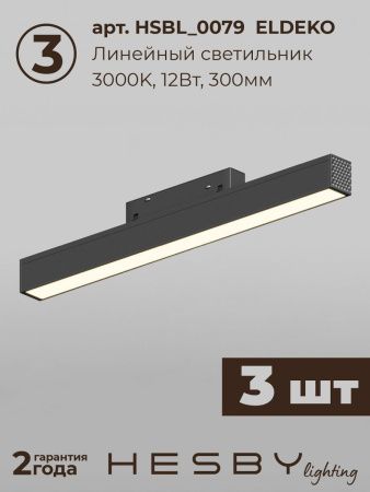 Трековая система со светильниками №5 трехфазная накладная Hesby Lighting ElDeko (ЕлДеко) HSBL_kompl_E005_NI3B3K