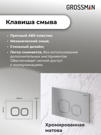 Инсталляция + кнопка смыва Grossman Cosmo 97.02.110