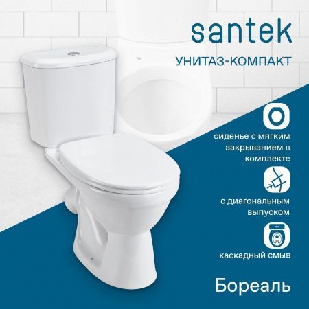 Унитаз-компакт напольный с бачком Santek Бореаль 1WH302146 белый с сиденьем микролифт каскадный смыв