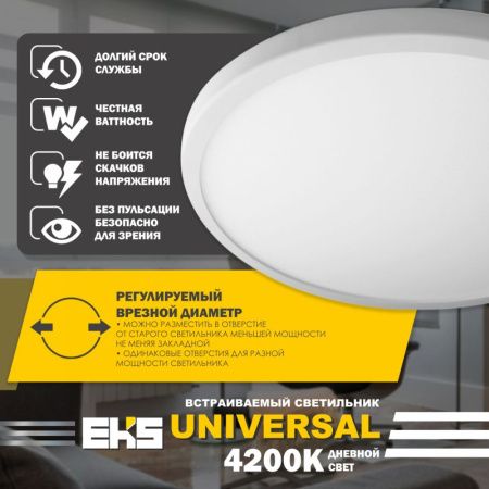 Светильник встраиваемый EKS Universal (Универсал) UTT00004373