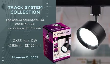 Трековый однофазный светильник Ambrella Light Track System (Трацк Сыстем) GL5357