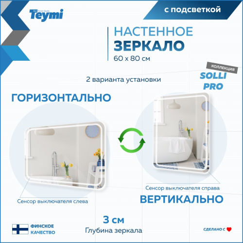 Зеркало в ванную Teymi Solli Pro T20254 60х80 - фото 5