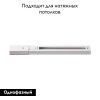Шинопровод Novotech Port (Порт) 135002