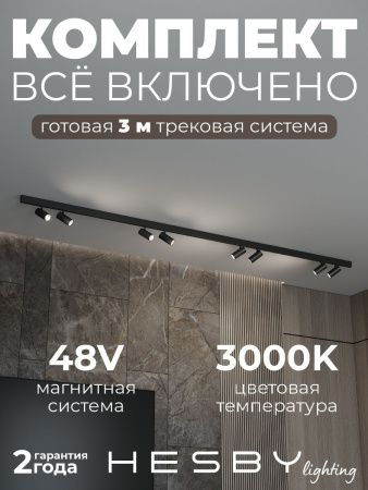 Трековая система со светильниками №3 трехфазная накладная Hesby Lighting ElDeko (ЕлДеко) HSBL_kompl_E003_NI3B3K