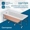 Монтажный комплект для ванны Santek Санторини 1WH302488