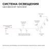 Трековый однофазный светильник Apeyron 46106