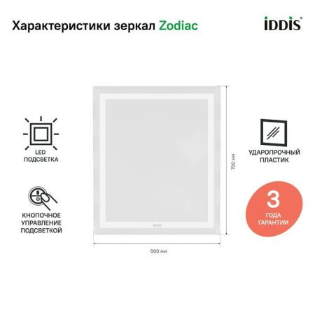 Зеркало с подсветкой Iddis Zodiac ZOD6000i98 60х70 подвесное