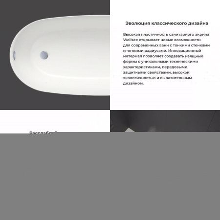Ванна акриловая Wellsee Paradise Story 236602000 180х80 отдельностоящая асимметричная с ножками
