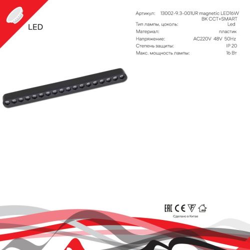 Трековый магнитный светильник Reluce 13002-9.3-001UR magnetic LED16W BK CCT+SMART - фото 3