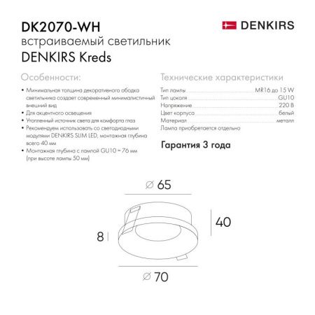 Светильник встраиваемый Denkirs Kreds (Кредс) DK2070-WH