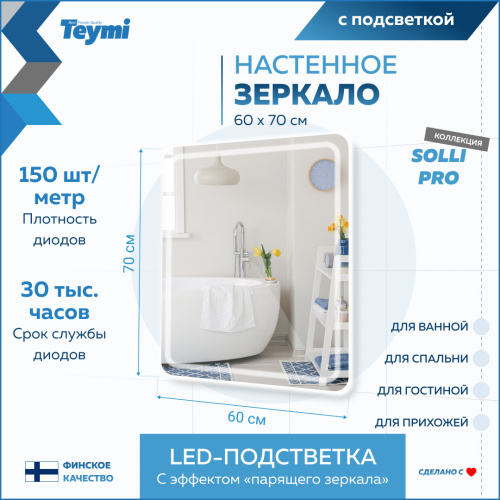 Зеркало в ванную Teymi Solli Pro T20253 60х70 - фото 3
