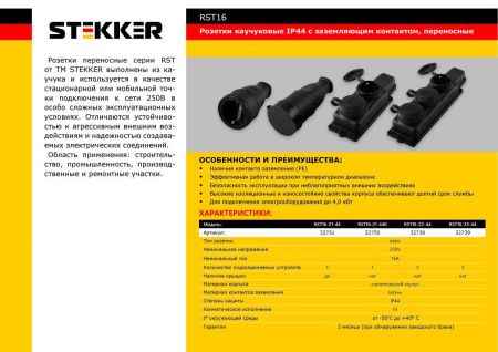 Розетка переносная 3-местная Stekker RST16-23-44 32739