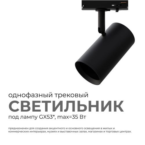 Трековый однофазный светильник Apeyron 16-76 - фото 2