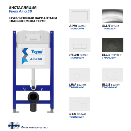 Инсталляция для унитаза Teymi Aina T70033