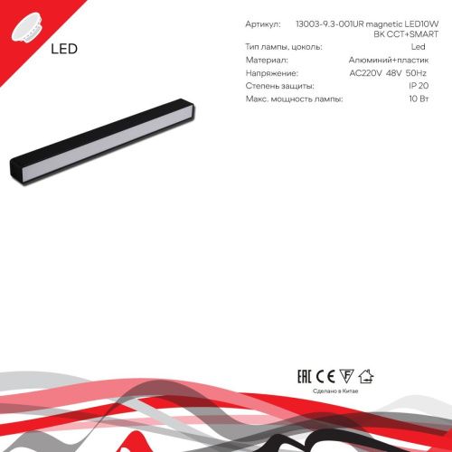 Трековый магнитный светильник Reluce 13003-9.3-001UR magnetic LED10W BK CCT+SMART - фото 3