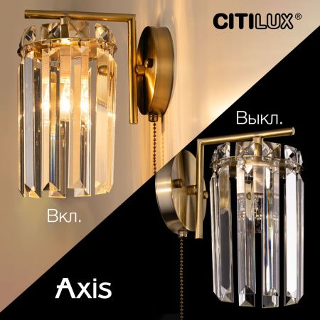 Бра Citilux Axis (Аксис) CL313413