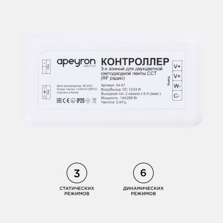 Контроллер 3-х зонный ССТ Apeyron 18719