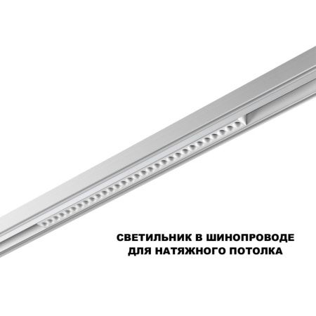 Трековый низковольтный светильник Novotech Flum (Флум) 359624